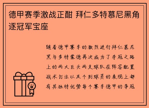 德甲赛季激战正酣 拜仁多特慕尼黑角逐冠军宝座