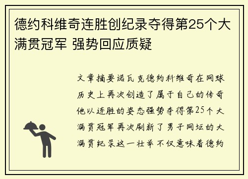德约科维奇连胜创纪录夺得第25个大满贯冠军 强势回应质疑