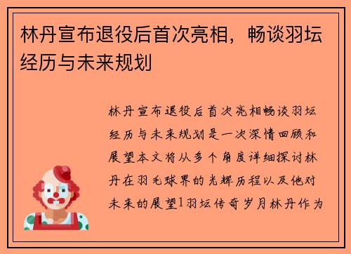 林丹宣布退役后首次亮相，畅谈羽坛经历与未来规划