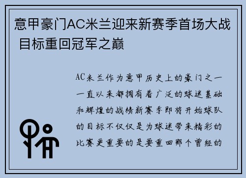 意甲豪门AC米兰迎来新赛季首场大战 目标重回冠军之巅