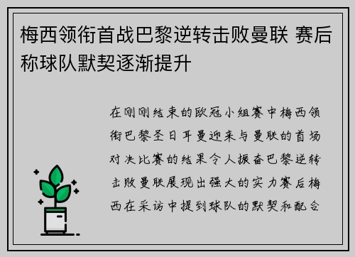 梅西领衔首战巴黎逆转击败曼联 赛后称球队默契逐渐提升