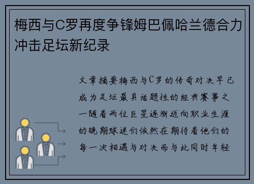 梅西与C罗再度争锋姆巴佩哈兰德合力冲击足坛新纪录
