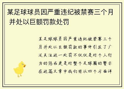 某足球球员因严重违纪被禁赛三个月 并处以巨额罚款处罚
