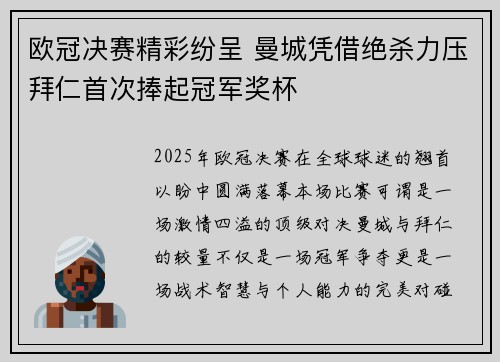 欧冠决赛精彩纷呈 曼城凭借绝杀力压拜仁首次捧起冠军奖杯