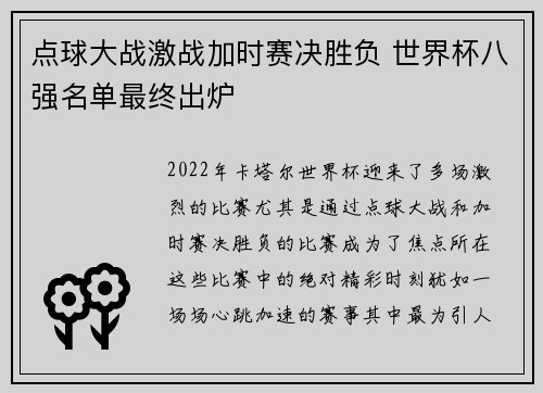 点球大战激战加时赛决胜负 世界杯八强名单最终出炉