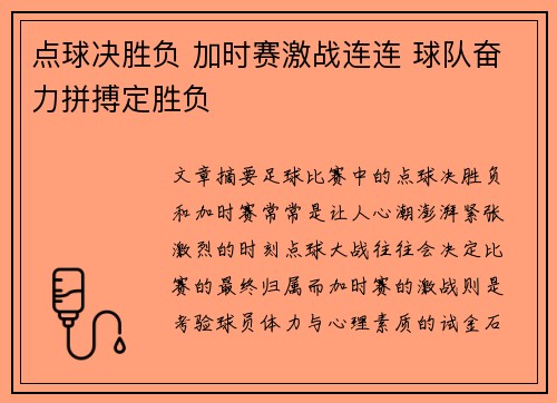 点球决胜负 加时赛激战连连 球队奋力拼搏定胜负