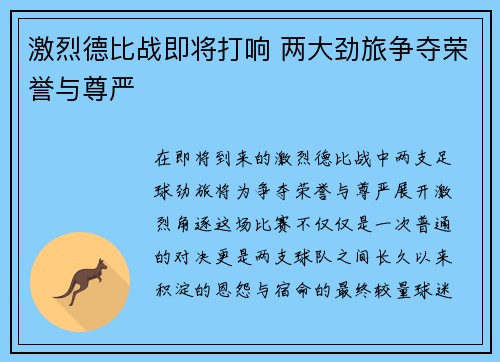 激烈德比战即将打响 两大劲旅争夺荣誉与尊严