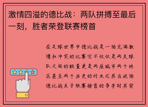 激情四溢的德比战：两队拼搏至最后一刻，胜者荣登联赛榜首