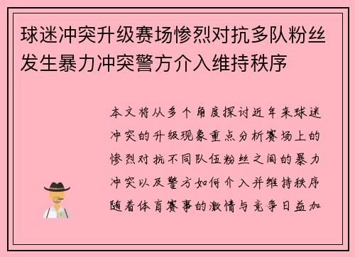 球迷冲突升级赛场惨烈对抗多队粉丝发生暴力冲突警方介入维持秩序