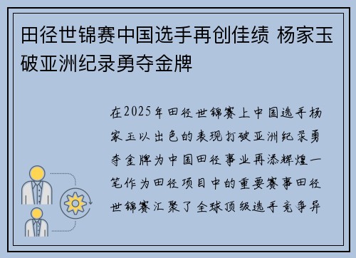 田径世锦赛中国选手再创佳绩 杨家玉破亚洲纪录勇夺金牌