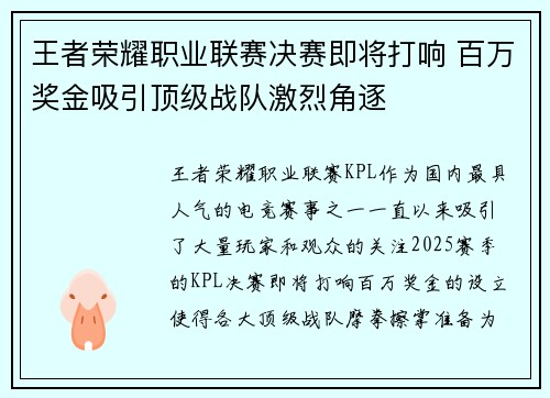 王者荣耀职业联赛决赛即将打响 百万奖金吸引顶级战队激烈角逐