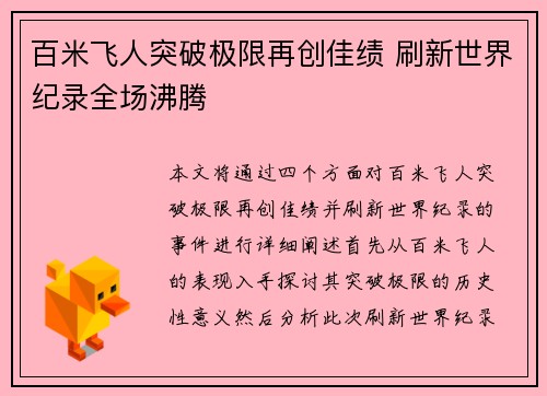 百米飞人突破极限再创佳绩 刷新世界纪录全场沸腾