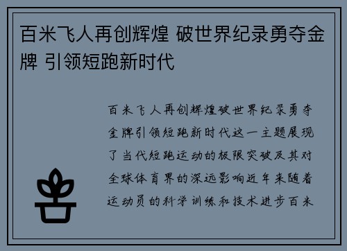 百米飞人再创辉煌 破世界纪录勇夺金牌 引领短跑新时代