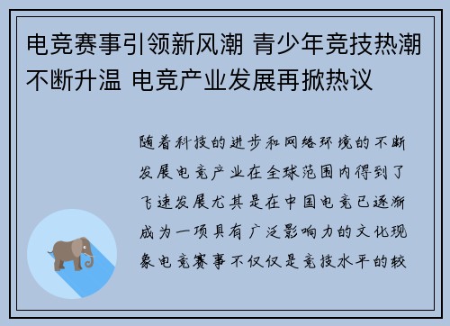 电竞赛事引领新风潮 青少年竞技热潮不断升温 电竞产业发展再掀热议
