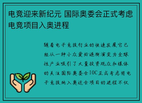 电竞迎来新纪元 国际奥委会正式考虑电竞项目入奥进程