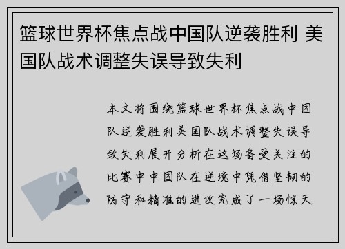 篮球世界杯焦点战中国队逆袭胜利 美国队战术调整失误导致失利