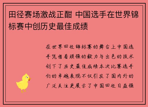 田径赛场激战正酣 中国选手在世界锦标赛中创历史最佳成绩