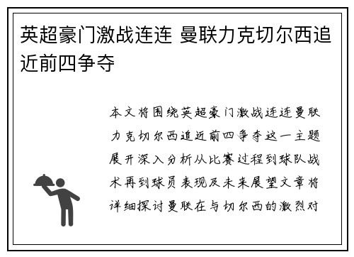 英超豪门激战连连 曼联力克切尔西追近前四争夺