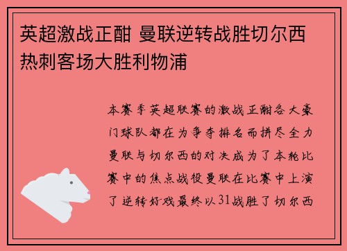 英超激战正酣 曼联逆转战胜切尔西 热刺客场大胜利物浦