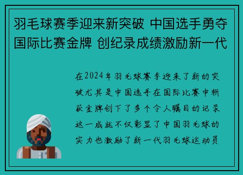 羽毛球赛季迎来新突破 中国选手勇夺国际比赛金牌 创纪录成绩激励新一代