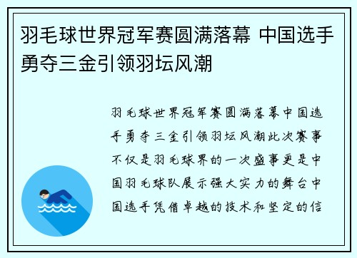 羽毛球世界冠军赛圆满落幕 中国选手勇夺三金引领羽坛风潮
