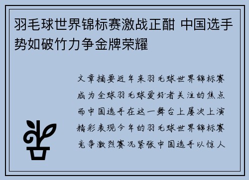 羽毛球世界锦标赛激战正酣 中国选手势如破竹力争金牌荣耀