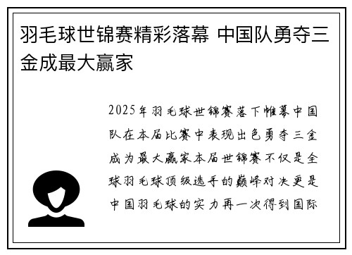 羽毛球世锦赛精彩落幕 中国队勇夺三金成最大赢家