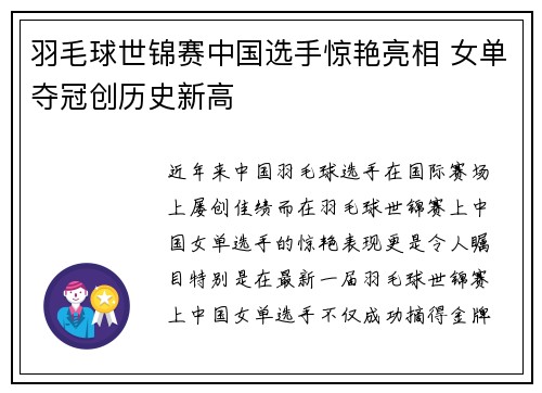 羽毛球世锦赛中国选手惊艳亮相 女单夺冠创历史新高