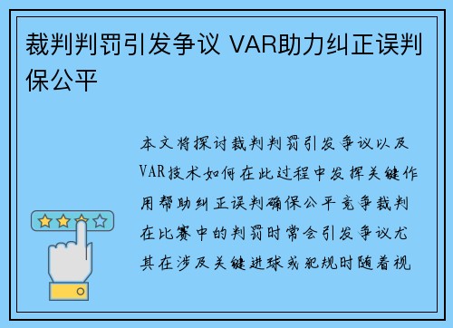 裁判判罚引发争议 VAR助力纠正误判保公平