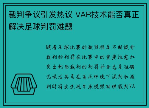 裁判争议引发热议 VAR技术能否真正解决足球判罚难题