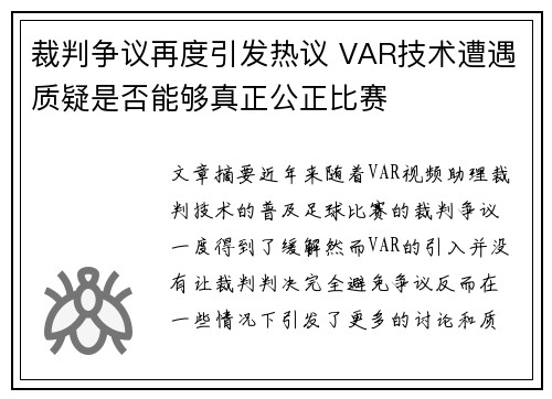 裁判争议再度引发热议 VAR技术遭遇质疑是否能够真正公正比赛