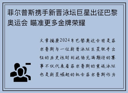 菲尔普斯携手新晋泳坛巨星出征巴黎奥运会 瞄准更多金牌荣耀