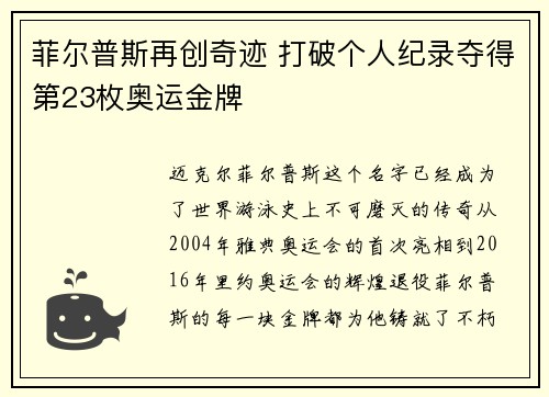 菲尔普斯再创奇迹 打破个人纪录夺得第23枚奥运金牌
