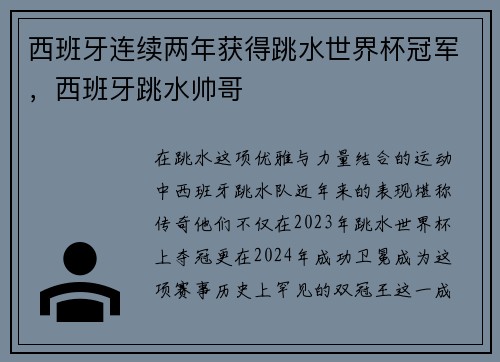 西班牙连续两年获得跳水世界杯冠军，西班牙跳水帅哥