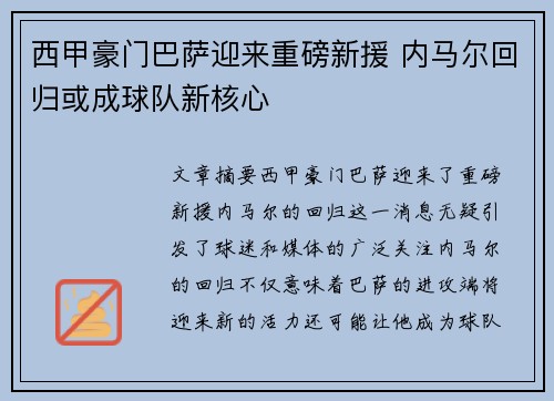 西甲豪门巴萨迎来重磅新援 内马尔回归或成球队新核心