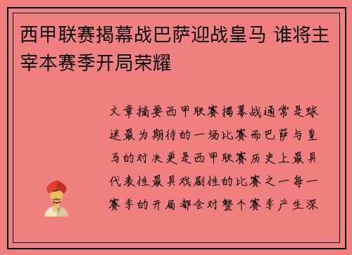 西甲联赛揭幕战巴萨迎战皇马 谁将主宰本赛季开局荣耀