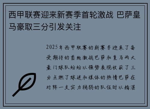 西甲联赛迎来新赛季首轮激战 巴萨皇马豪取三分引发关注