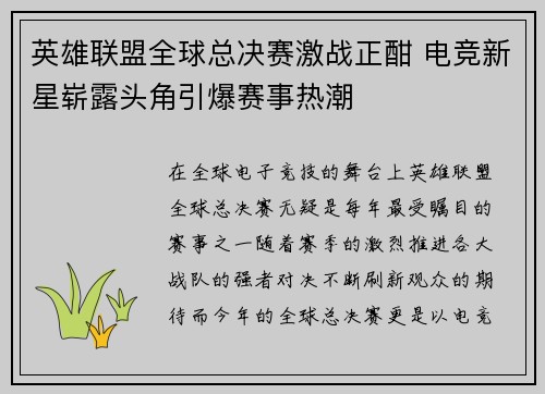 英雄联盟全球总决赛激战正酣 电竞新星崭露头角引爆赛事热潮