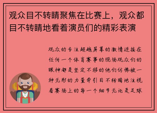 观众目不转睛聚焦在比赛上，观众都目不转睛地看着演员们的精彩表演