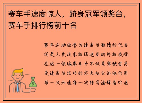 赛车手速度惊人，跻身冠军领奖台，赛车手排行榜前十名