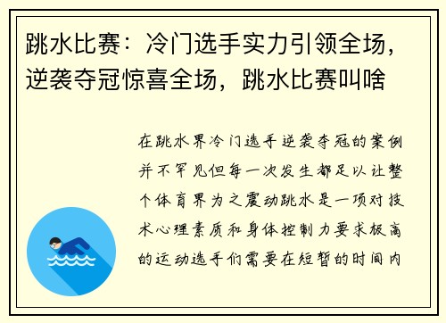 跳水比赛：冷门选手实力引领全场，逆袭夺冠惊喜全场，跳水比赛叫啥