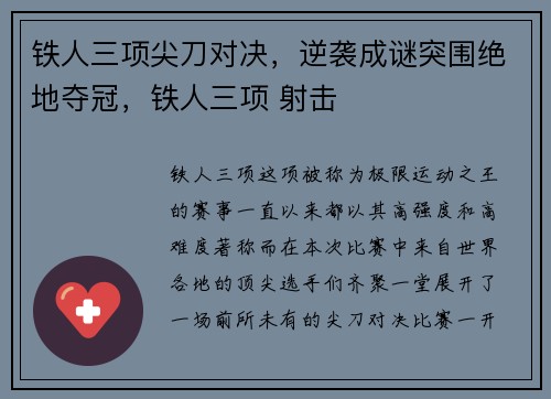 铁人三项尖刀对决，逆袭成谜突围绝地夺冠，铁人三项 射击