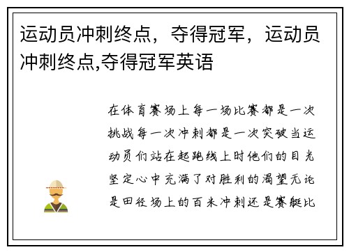 运动员冲刺终点，夺得冠军，运动员冲刺终点,夺得冠军英语
