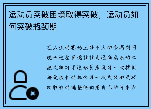运动员突破困境取得突破，运动员如何突破瓶颈期