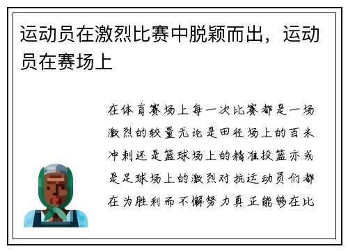 运动员在激烈比赛中脱颖而出，运动员在赛场上