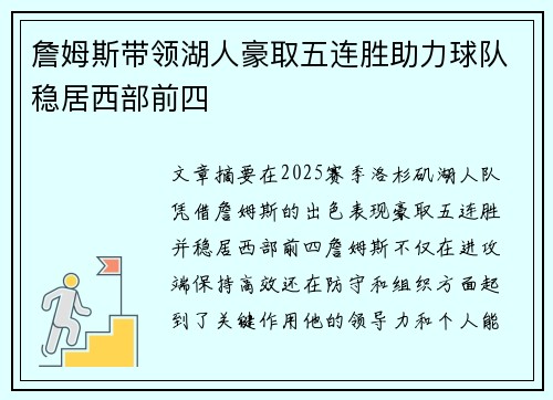 詹姆斯带领湖人豪取五连胜助力球队稳居西部前四