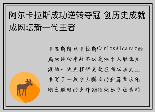 阿尔卡拉斯成功逆转夺冠 创历史成就成网坛新一代王者