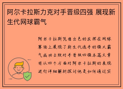 阿尔卡拉斯力克对手晋级四强 展现新生代网球霸气