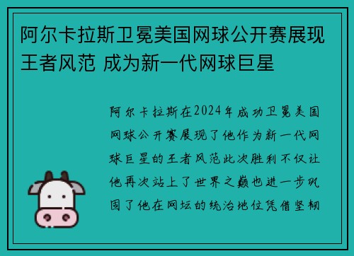 阿尔卡拉斯卫冕美国网球公开赛展现王者风范 成为新一代网球巨星