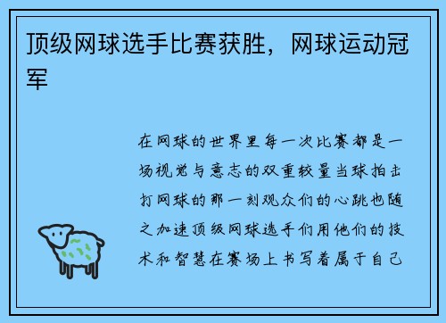 顶级网球选手比赛获胜，网球运动冠军